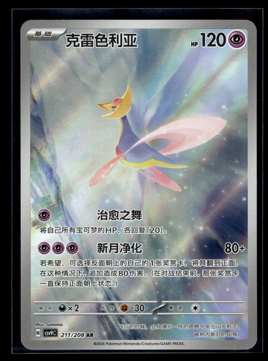 Cresselia #211/208 Chinese CSV9C VLP