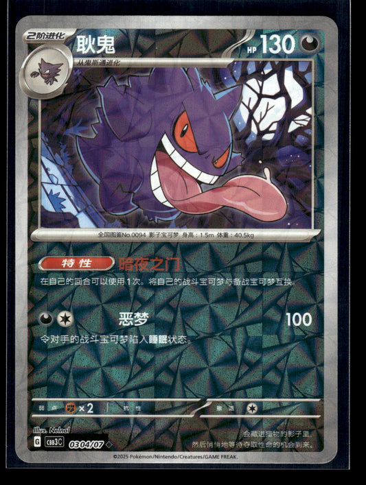 Gengar #0304/07 Chinese Gem Pack 3 VLP