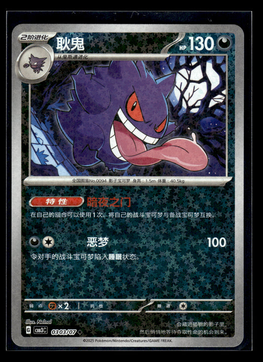 Gengar #0303/07 Chinese Gem Pack 3 VLP