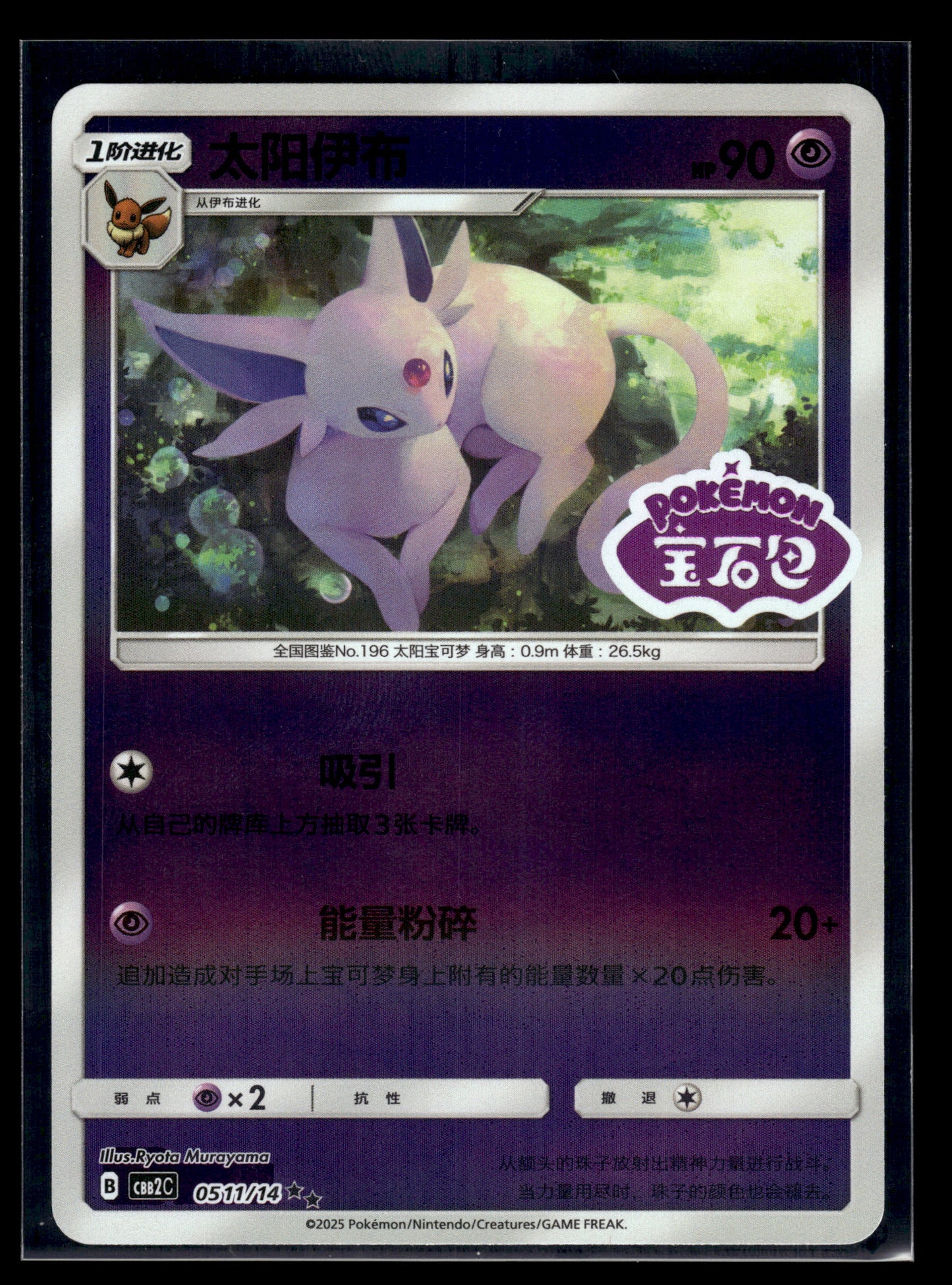 Espeon #0511/14 STAMPED Chinese Gem Pack 2 VLP