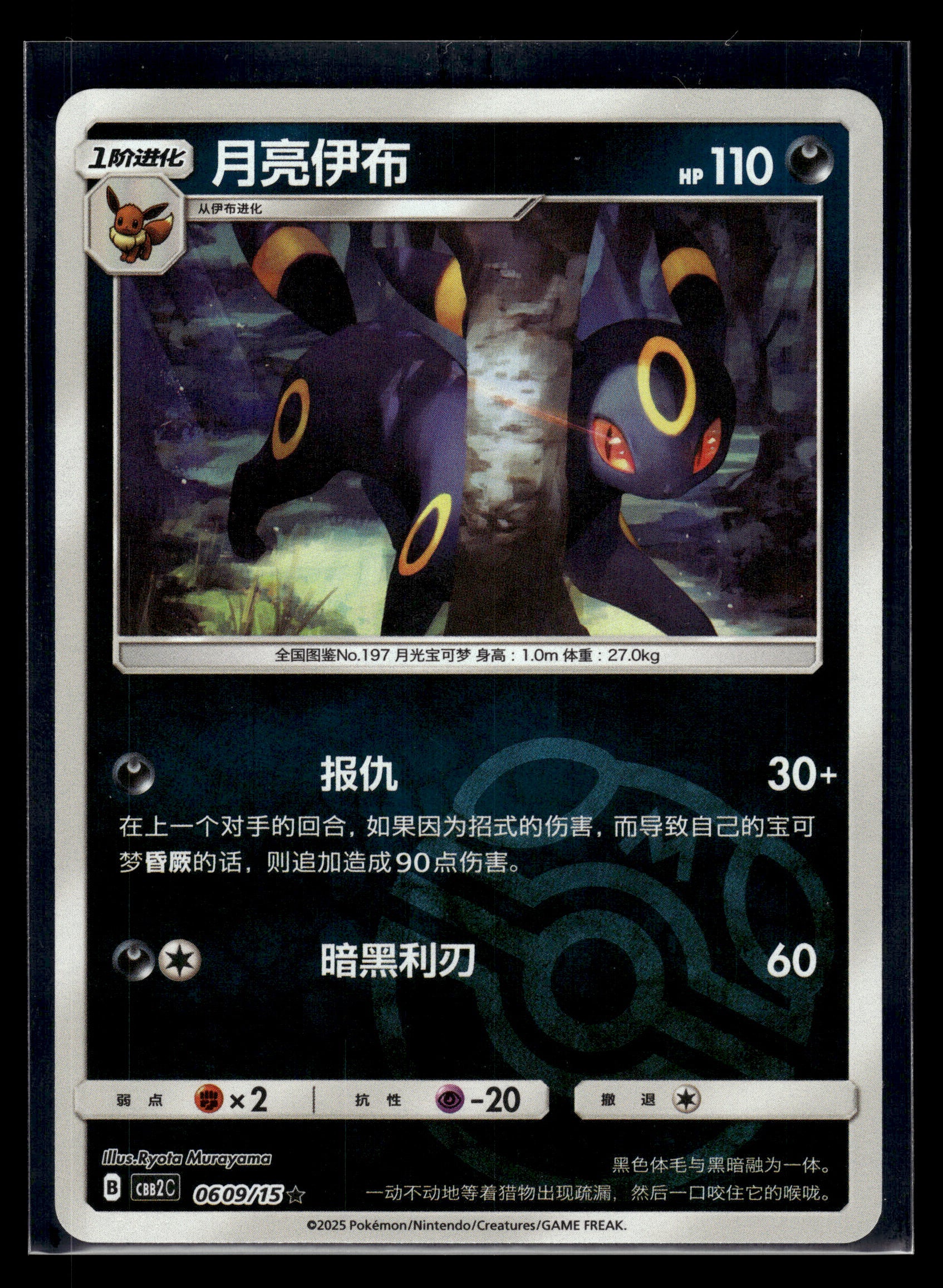 Umbreon #0609/15 Chinese Gem Pack 2 LP