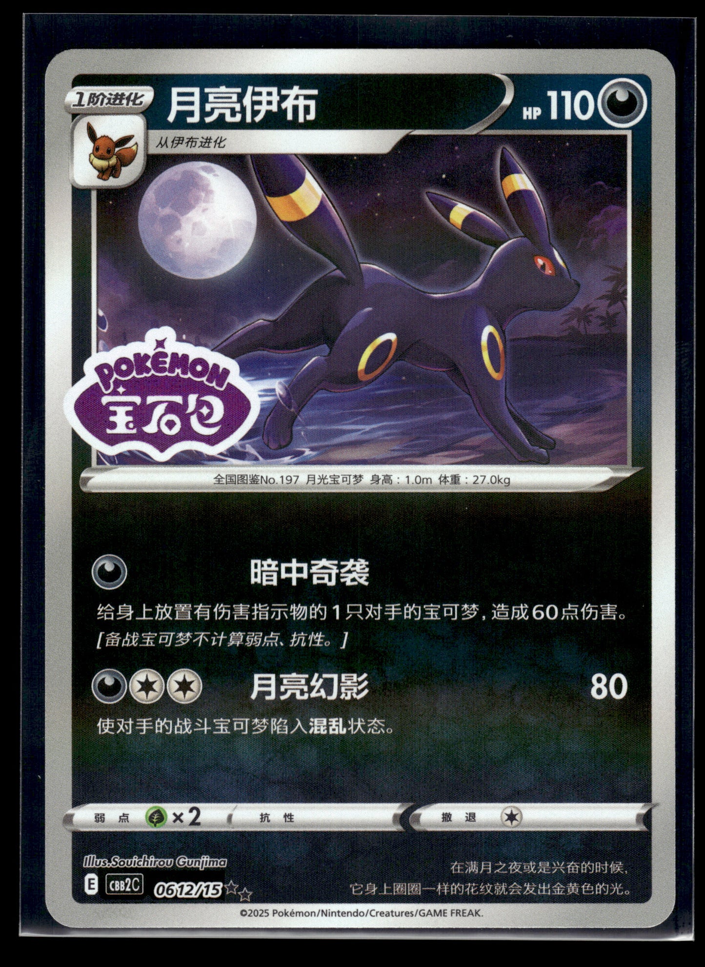 Umbreon #0612/15 STAMPED Chinese Gem Pack 2 VLP